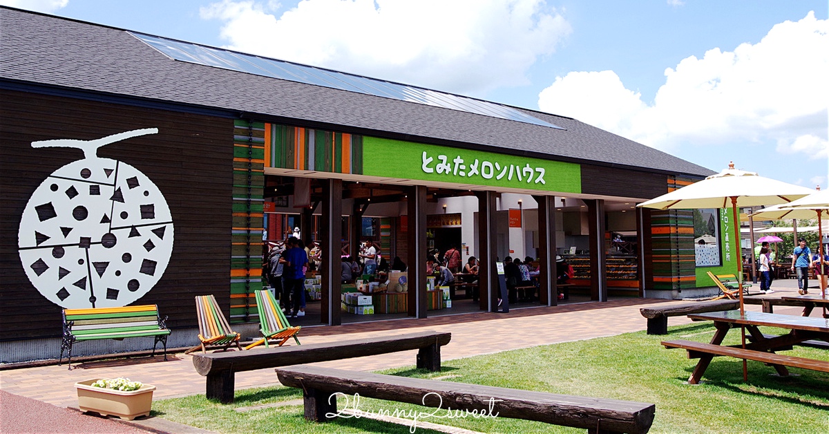 北海道富良野【富田哈密瓜農場‭ ‬Tomita Melon House】超美味哈密瓜、各式哈密瓜產品超好吃 @兔兒毛毛姊妹花