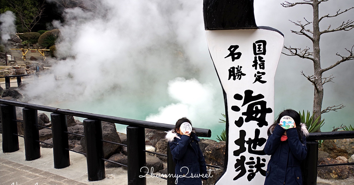 九州大分景點「海地獄」煙霧繚繞海藍溫泉夢幻仙境｜別府地獄巡禮攻略 @兔兒毛毛姊妹花