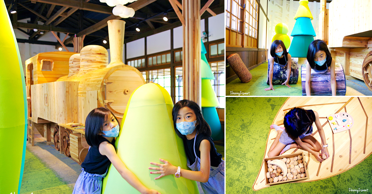 宜蘭羅東景點【林場 kids 扣屋】羅東林場免費親子館～可愛又療癒的原木森林小火車遊戲室