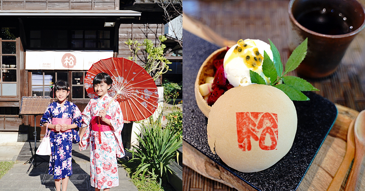 新竹景點》蕭如松藝術園區～真的很日本!! 穿著浴衣在日式庭園拍美照、在日式木屋享用復古甜點