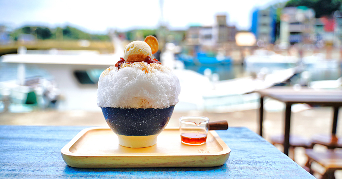 基隆美食【海那邊冰店】正濱漁港彩色屋港景咖啡廳，除了日式刨冰還有澎湃海鮮茶泡飯 @兔兒毛毛姊妹花