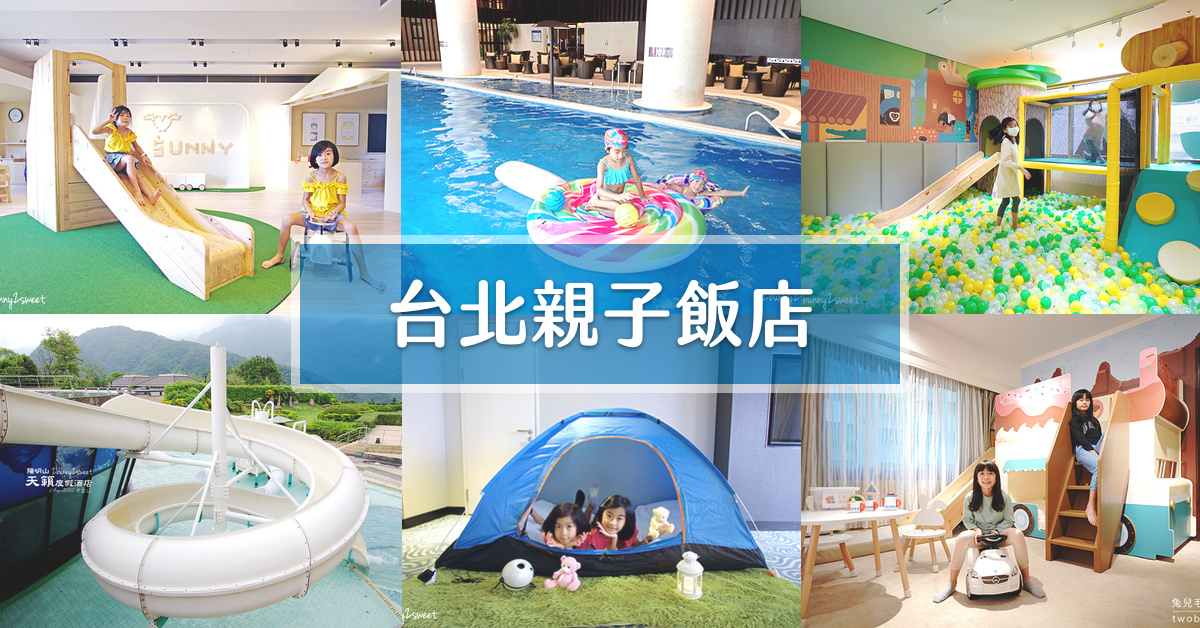 「台北親子飯店」10+間推薦～大台北渡假飯店、遊戲室親子房懶人包 @兔兒毛毛姊妹花