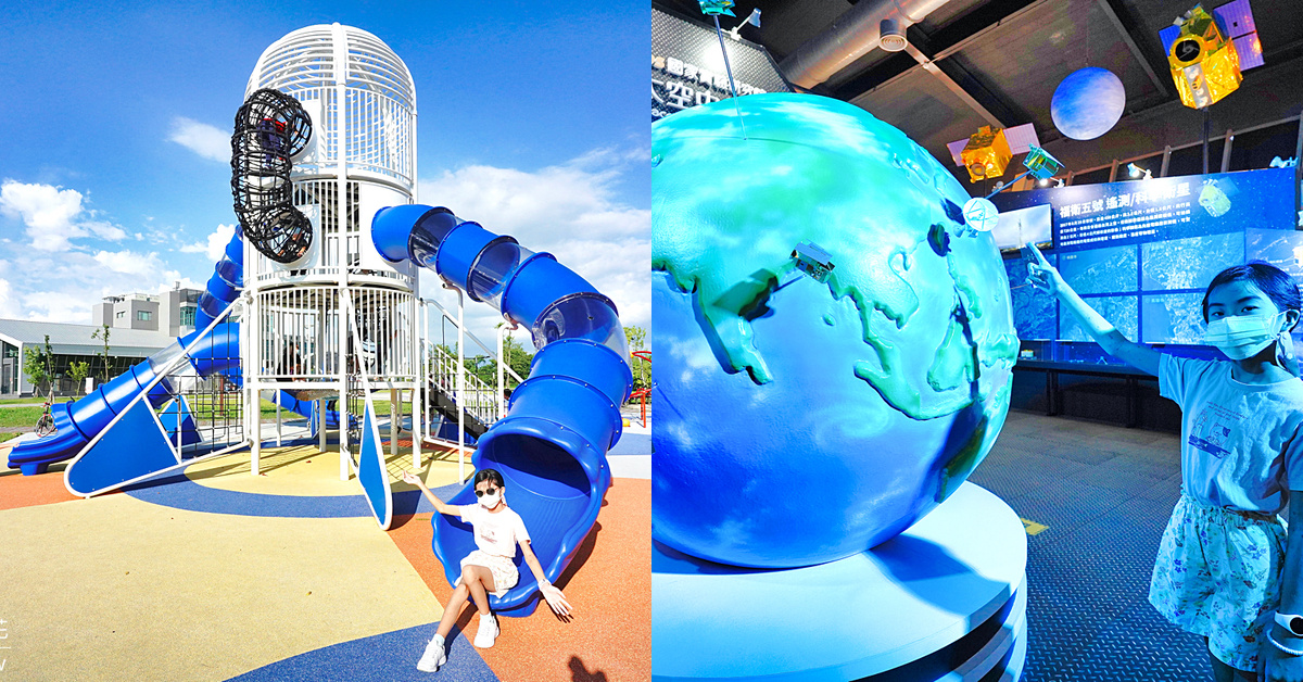 嘉義景點「北回二館太空教育館」水上全新免費景點!! 旁邊的星際探索特色遊戲場一起玩 @兔兒毛毛姊妹花