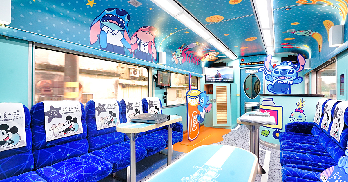 觀光列車》環島之星夢想號-迪士尼主題列車～搭火車就開始度假，一路吃喝玩樂、歡唱到目的地!! @兔兒毛毛姊妹花