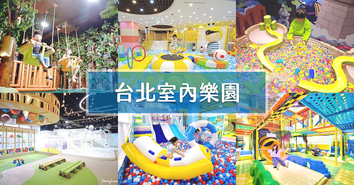 [親子遊。台北] 台北孩子都該有的歡樂回憶～台北市立兒童新樂園 @兔兒毛毛姊妹花