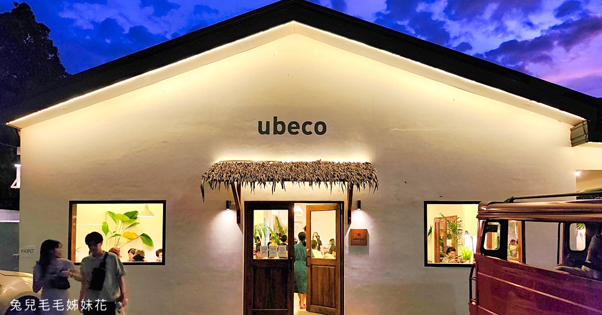 薄荷島美食》Ubeco~薄荷島最夯排隊網美餐廳!! 空間超美，餐點好吃到讓人驚艷