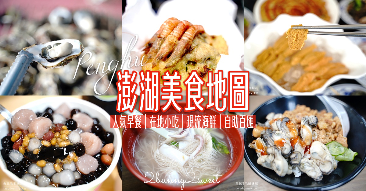 【2025澎湖美食】近20間澎湖必吃餐廳小吃～人氣早餐、海鮮、燒烤、冰品、咖啡廳通通有 @兔兒毛毛姊妹花