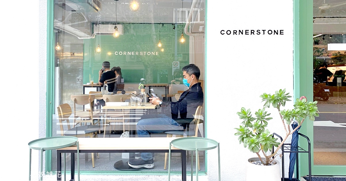 南京三民美食》Cornerstone Cafe～民生社區澳式早午餐咖啡廳，綠白小清新空間超美滴