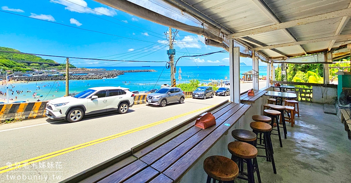基隆海景餐廳》啾啾咖啡外木山店~大武崙白沙灘旁無敵海景咖啡廳，喝飲料、用餐都可以
