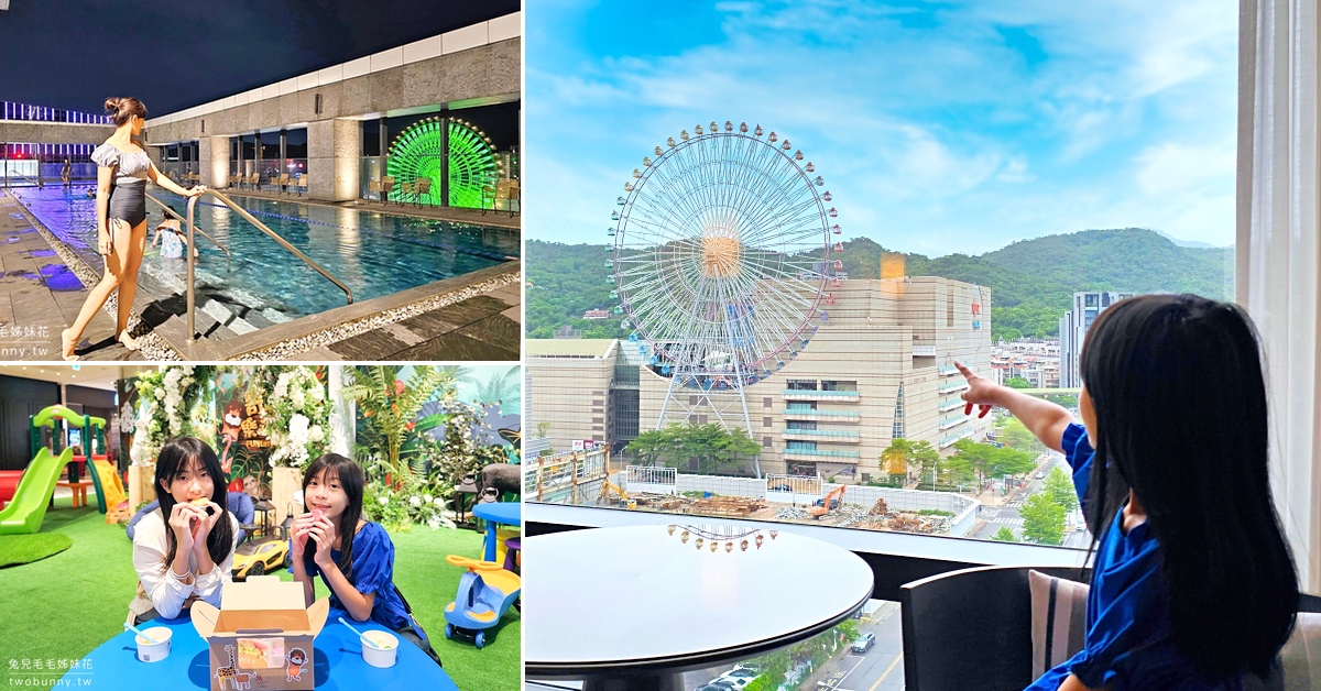 台北住宿》台北萬豪酒店 Marriott Taipei~摩天輪景觀房、空中恆溫泳池、樂遊島遊戲區 @兔兒毛毛姊妹花