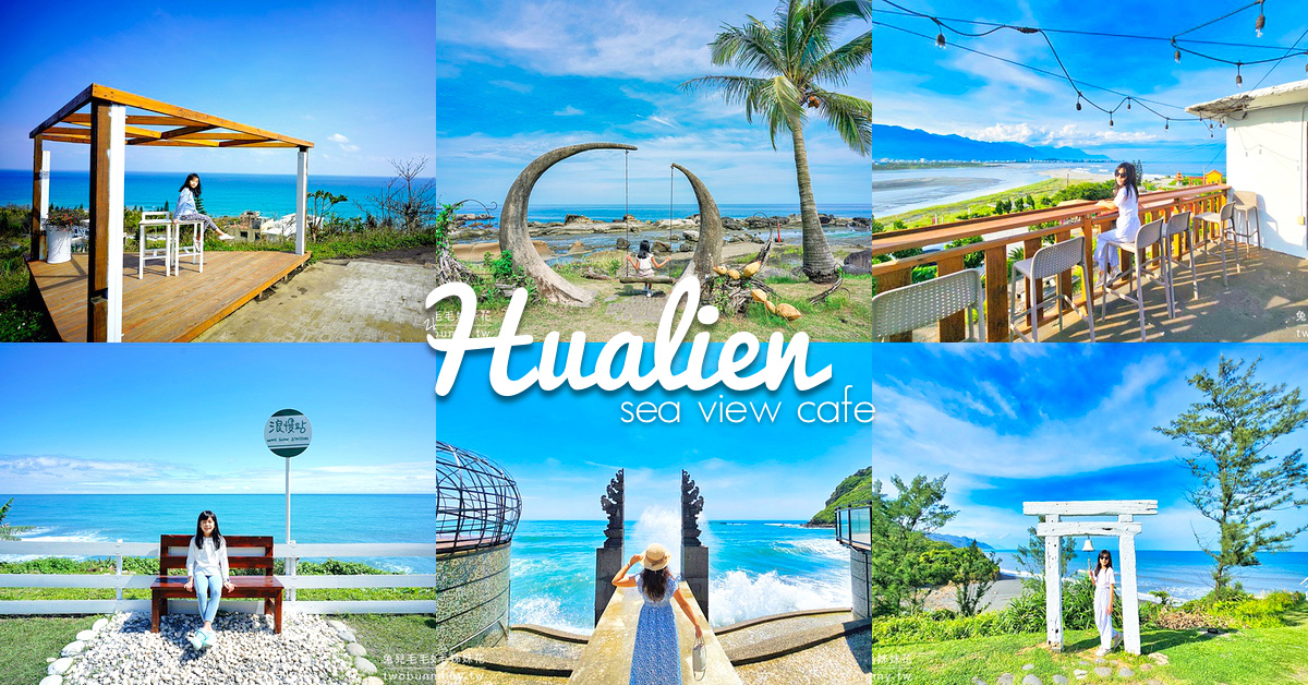 花蓮美食》盤點12間花蓮海景餐廳、花蓮海景咖啡廳～邊看海邊喝咖啡、吃海鮮太療癒