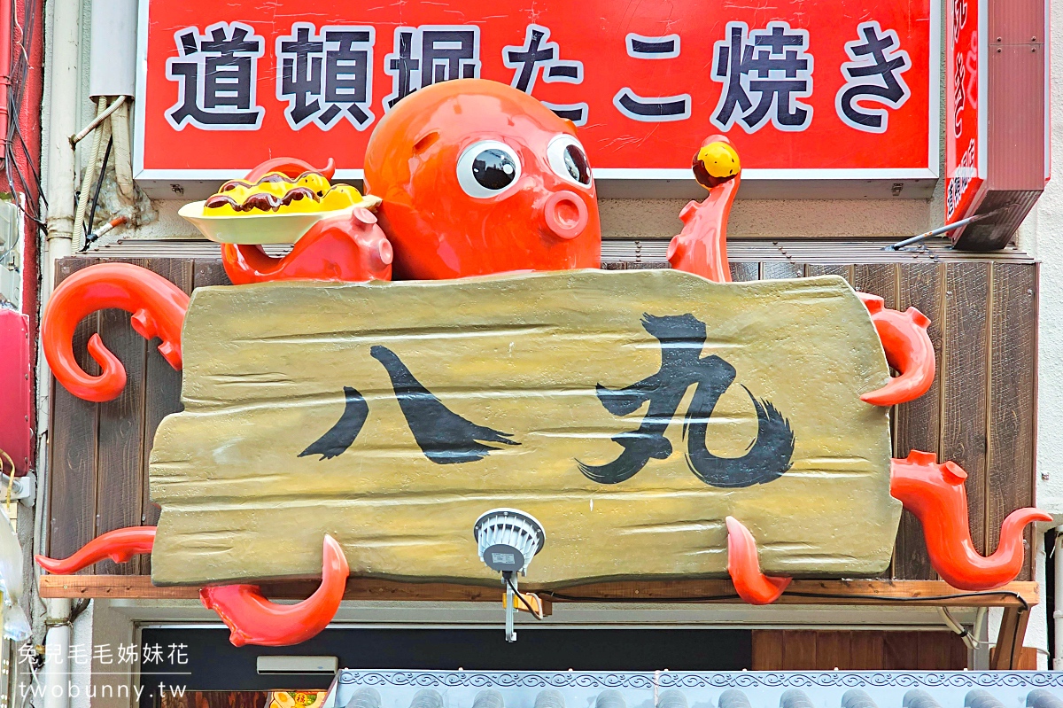 【2026大阪道頓堀攻略】必吃 40 年章魚燒、法善寺職人天婦羅與難波高 CP 值住宿懶人包 @兔兒毛毛姊妹花 【2026大阪道頓堀攻略】必吃 40 年章魚燒、法善寺職人天婦羅與難波高 CP 值住宿懶人包 @兔兒毛毛姊妹花