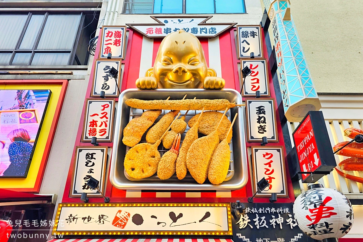【2026大阪道頓堀攻略】必吃 40 年章魚燒、法善寺職人天婦羅與難波高 CP 值住宿懶人包 @兔兒毛毛姊妹花 【2026大阪道頓堀攻略】必吃 40 年章魚燒、法善寺職人天婦羅與難波高 CP 值住宿懶人包 @兔兒毛毛姊妹花
