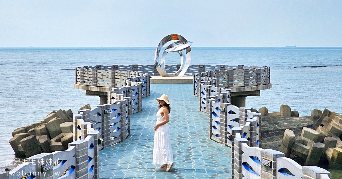 三芝景點「芝蘭公園」北海岸最美海上觀景平台，水藍波浪海上走廊超好拍｜台北免費景點 @兔兒毛毛姊妹花