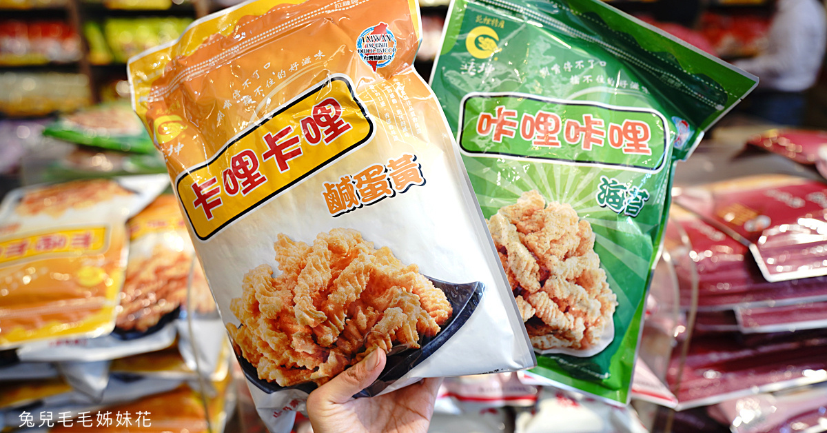 苗栗伴手禮「苑里垂坤食品」你想得到的零食這裡都有賣，巨無霸包零食 50 元起真的超好買 @兔兒毛毛姊妹花