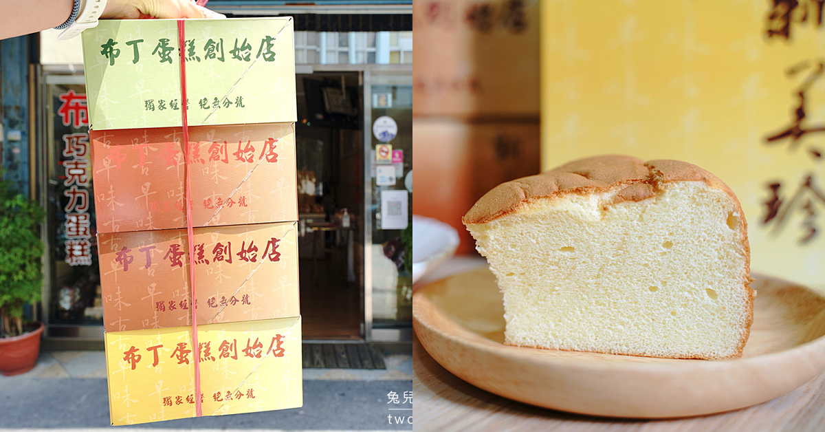 【新竹美食】新美珍布丁蛋糕：60 年老字號布丁蛋糕創始店，古早味蛋糕細緻綿密滿滿蛋香 @兔兒毛毛姊妹花