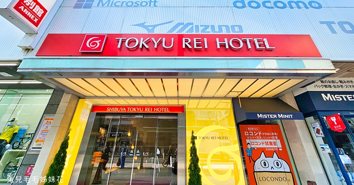 東京住宿「澀谷東急REI飯店」2分鐘到澀谷站的平價飯店，逛街購物跑景點都方便 @兔兒毛毛姊妹花