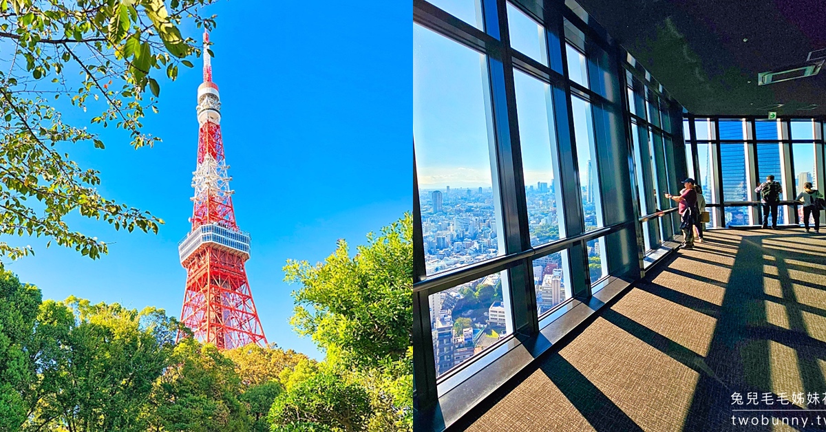 東京景點「東京鐵塔」經典打卡地標 TokyoTower，不只能拍照打卡還能上展望台看夜景 @兔兒毛毛姊妹花