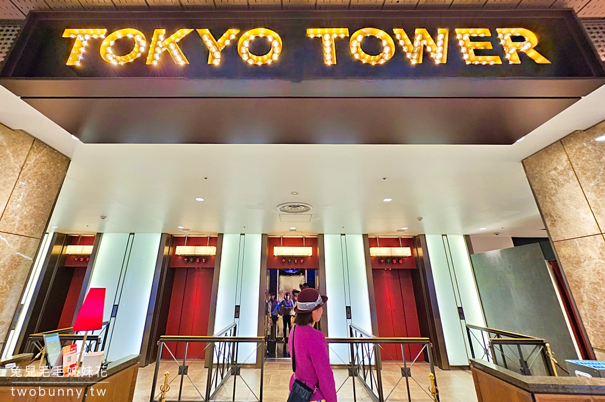 東京景點【東京鐵塔】經典打卡地標 TokyoTower，不只能拍照打卡還能上展望台看夜景 @兔兒毛毛姊妹花
