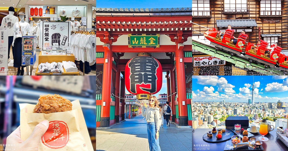「東京淺草一日遊」不只雷門、淺草寺，復古遊樂園、景觀餐廳，美食購物一路玩 @兔兒毛毛姊妹花