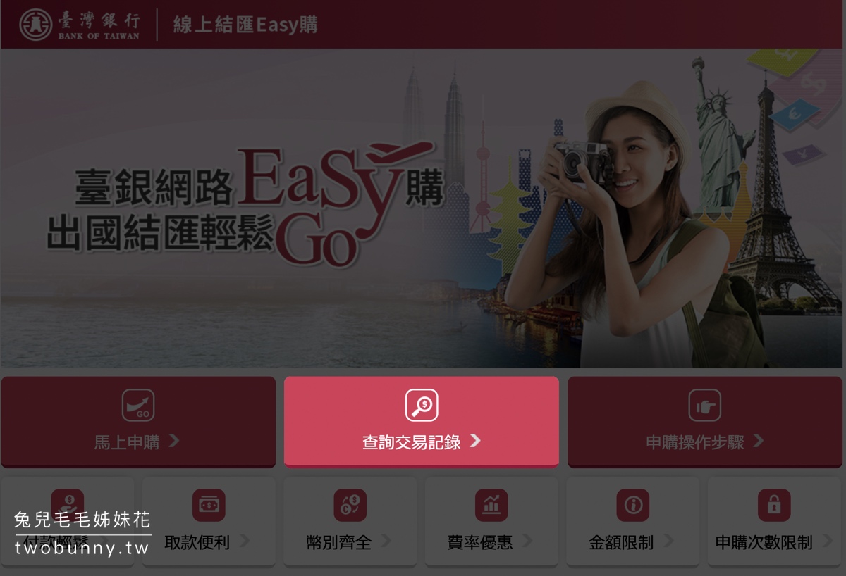 台銀線上結匯攻略｜24小時線上換外幣、匯率優惠、免手續費、機場取鈔超方便@兔兒毛毛姊妹花