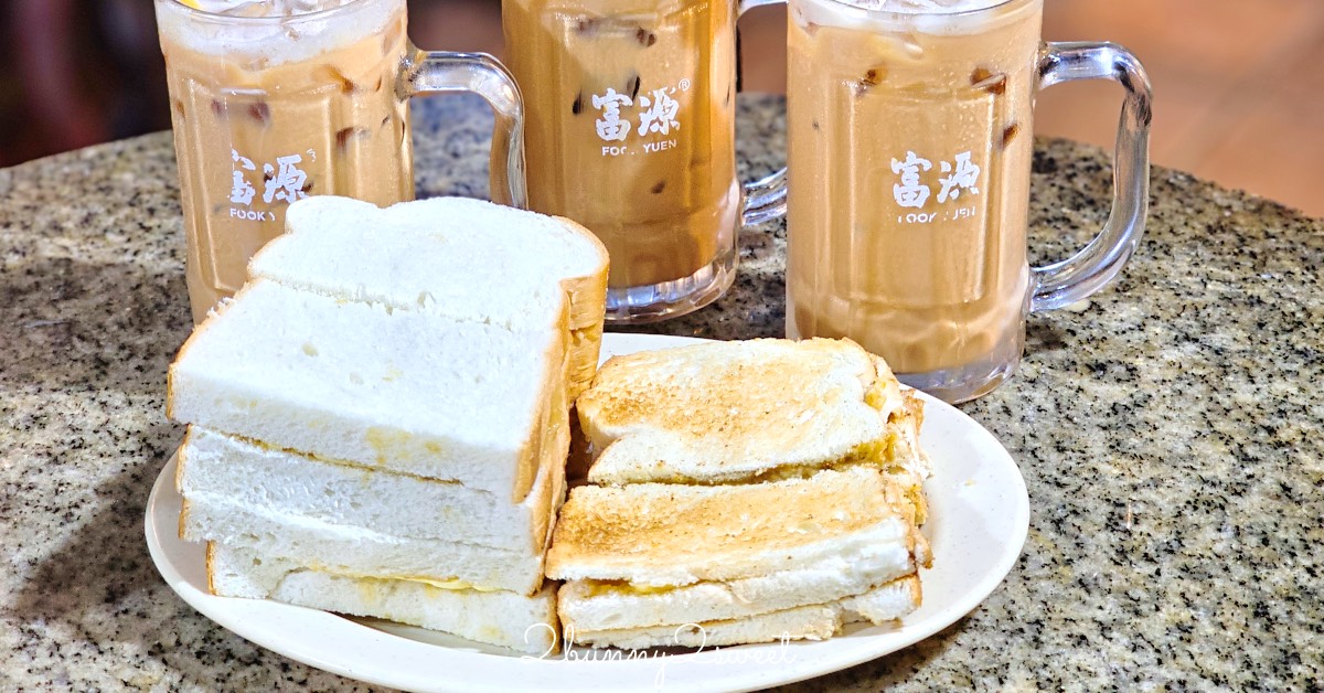 沙巴美食【富源餐廳 Fook Yuen】加雅街必吃老字號茶室，全天候供應美味咖椰吐司、拉茶 @兔兒毛毛姊妹花