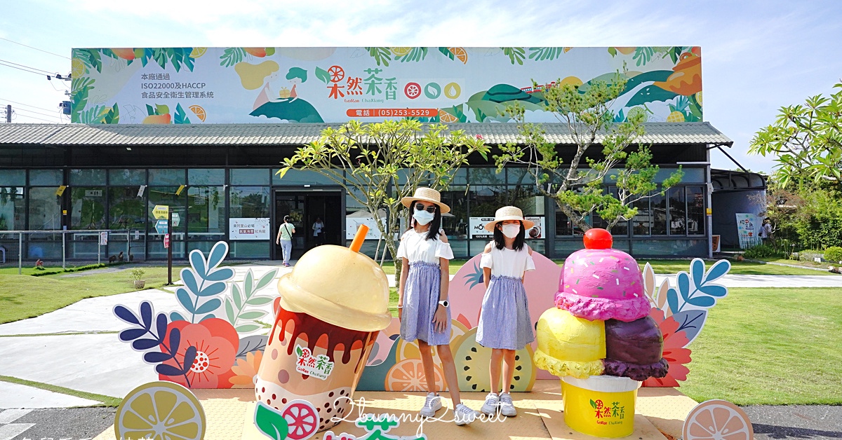 嘉義親子景點【果然茶香觀光園區】阿里山必經道路上的觀光農園，親子採果放風好所在 @兔兒毛毛姊妹花