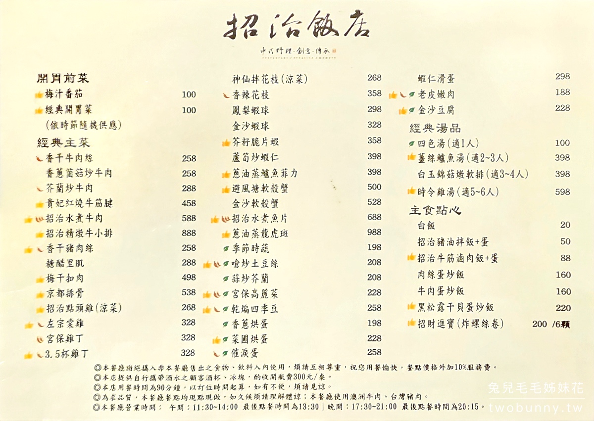 台北小巨蛋美食「招治飯店」藏身巷弄的中式合菜餐廳，五星飯店主廚掌廚但價格親民 @兔兒毛毛姊妹花