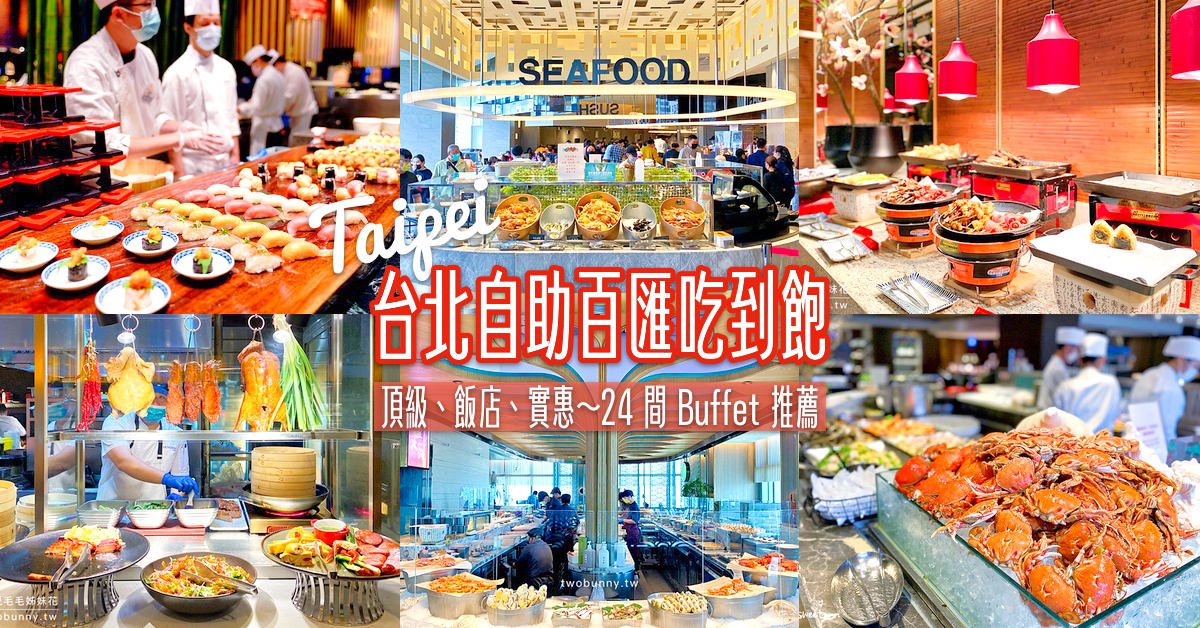 【台北吃到飽自助餐】24 家台北自助百匯 Buffet 特色、價格、優惠總整理 @兔兒毛毛姊妹花