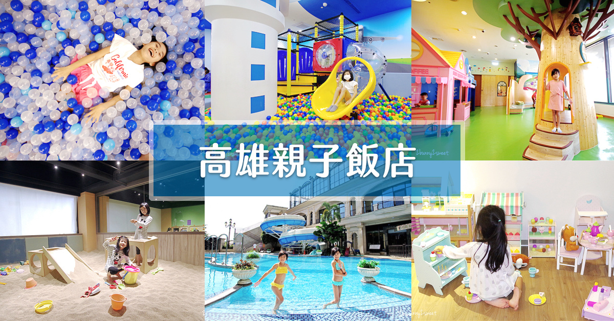 「高雄親子飯店」帶小孩玩高雄就住這一間～五間在飯店就能玩翻天的親子住宿分享 @兔兒毛毛姊妹花