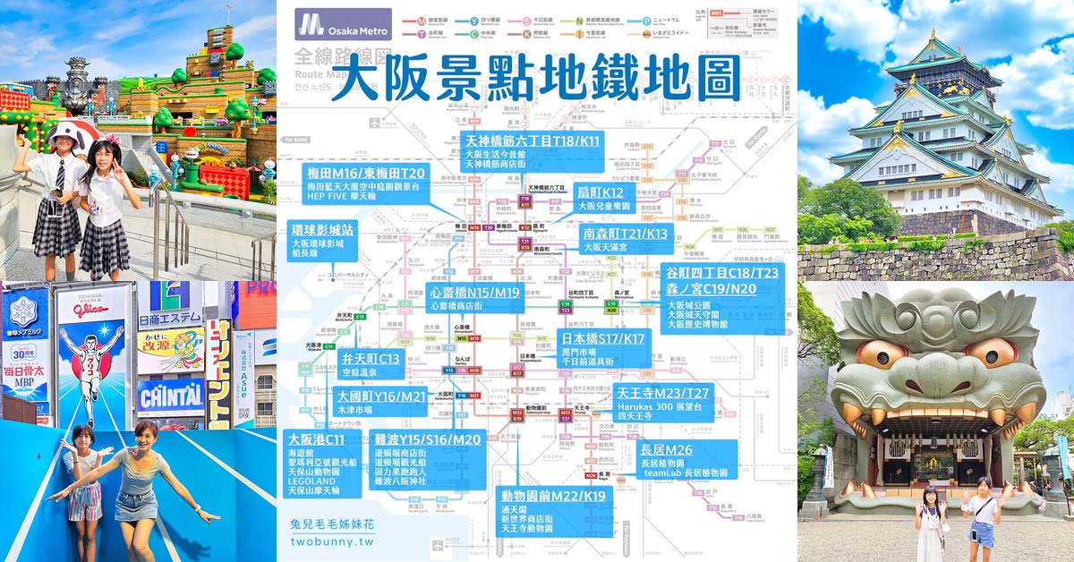【2025大阪景點】搭地鐵玩大阪!! 最詳盡大阪景點地鐵圖攻略、大阪五天四夜行程推薦 @兔兒毛毛姊妹花