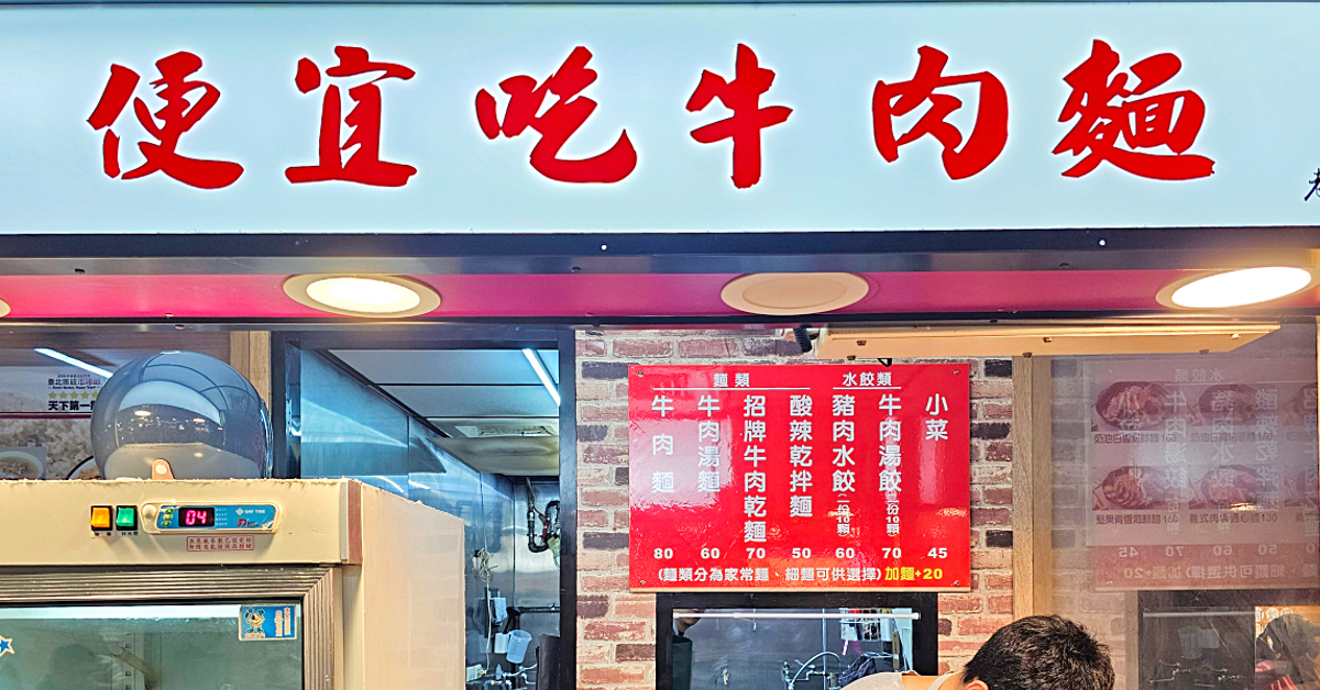 便宜吃牛肉麵｜台北市竟然有一碗只要80元的牛肉麵!! 台北小巨蛋中崙市場必吃平價美食 @嘿!部落!