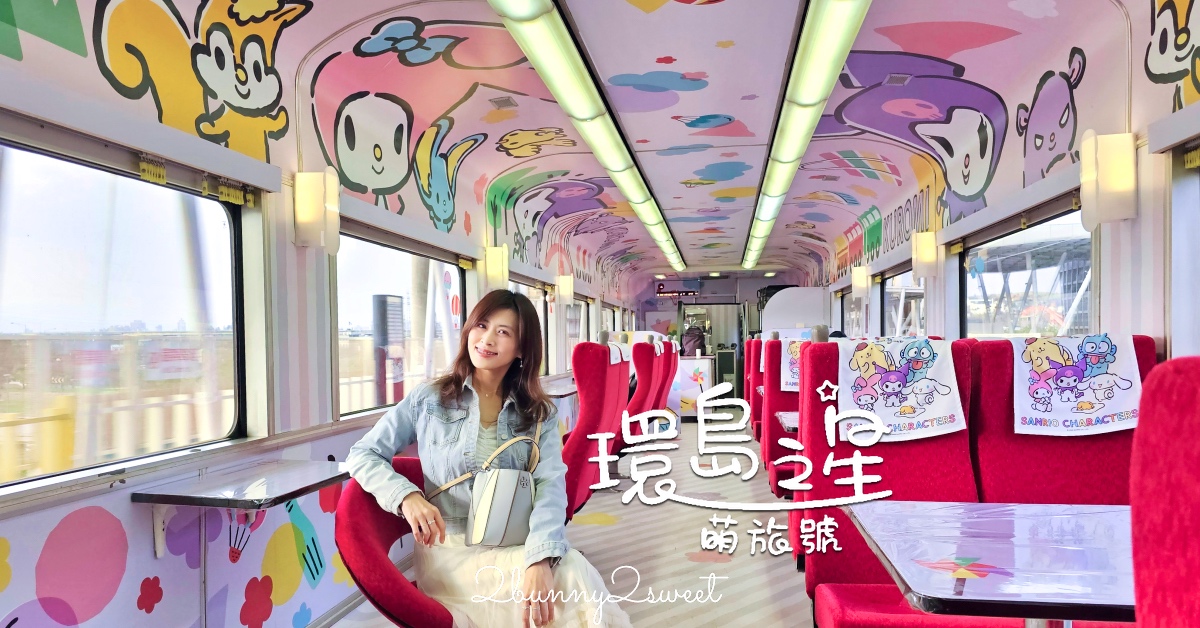 「環島之星萌旅號」三麗鷗家族主題列車｜搭火車就開始度假，一路吃喝玩樂、歡唱到目的地 @兔兒毛毛姊妹花