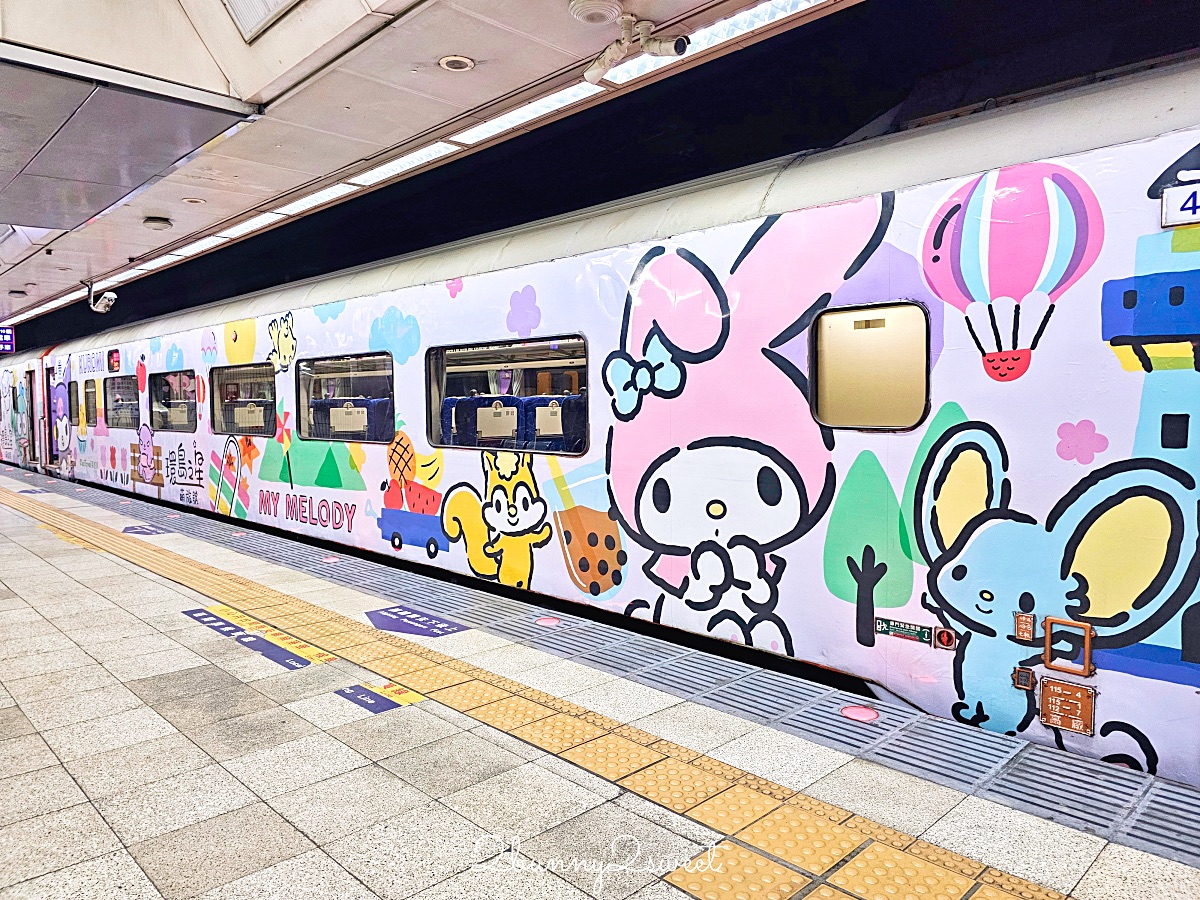 「環島之星萌旅號」三麗鷗家族主題列車｜搭火車就開始度假，一路吃喝玩樂、歡唱到目的地 @兔兒毛毛姊妹花