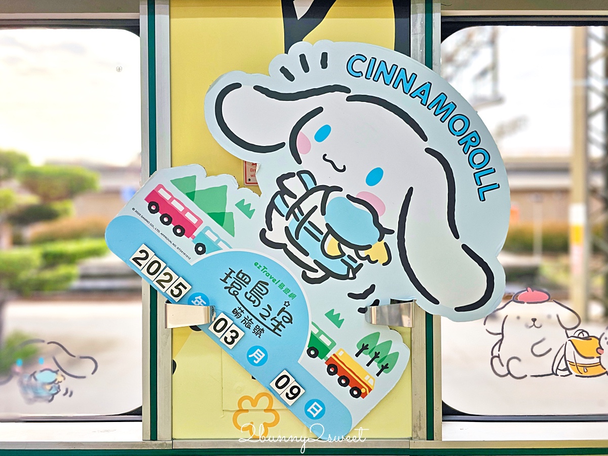 「環島之星萌旅號」三麗鷗家族主題列車｜搭火車就開始度假，一路吃喝玩樂、歡唱到目的地 @兔兒毛毛姊妹花