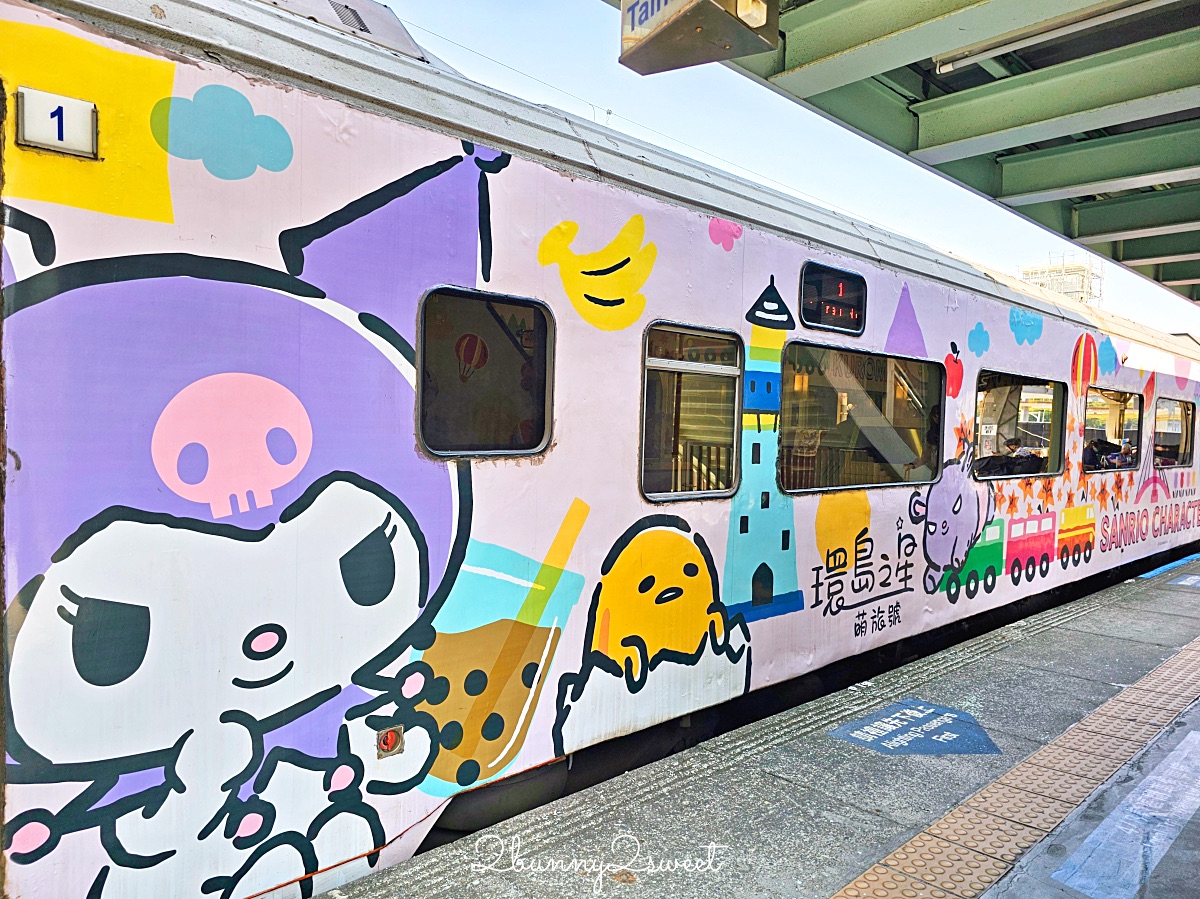 「環島之星萌旅號」三麗鷗家族主題列車｜搭火車就開始度假，一路吃喝玩樂、歡唱到目的地 @兔兒毛毛姊妹花