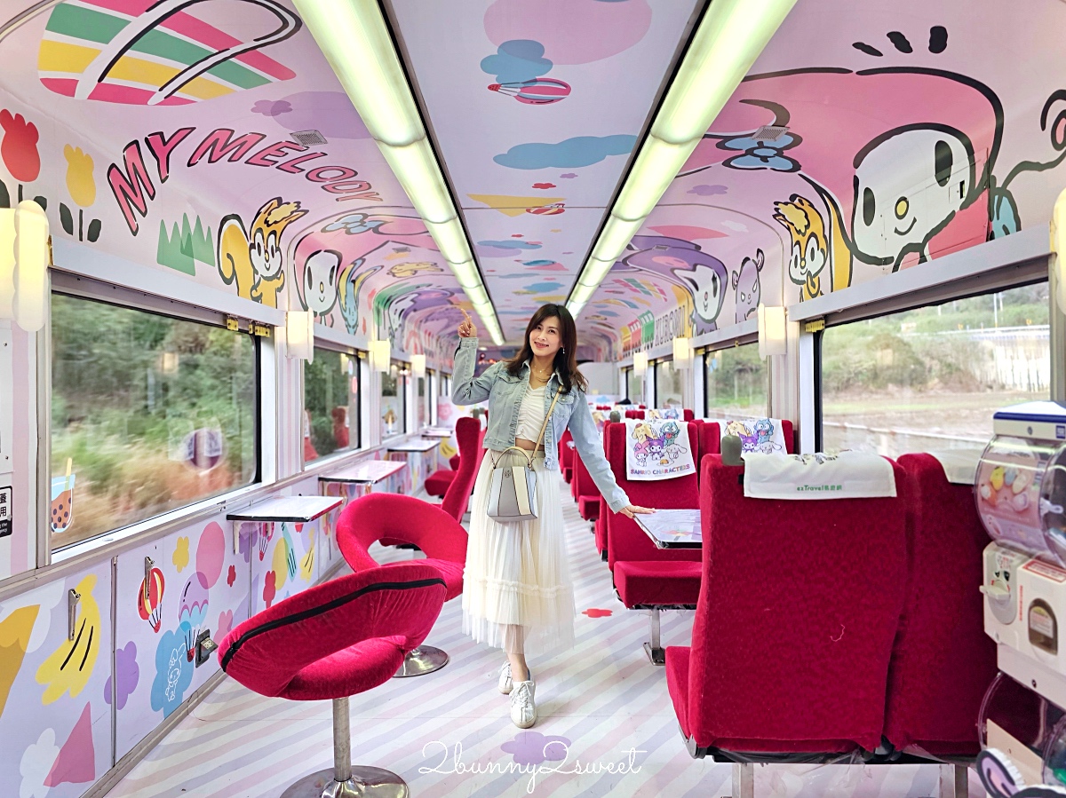 「環島之星萌旅號」三麗鷗家族主題列車｜搭火車就開始度假，一路吃喝玩樂、歡唱到目的地 @兔兒毛毛姊妹花