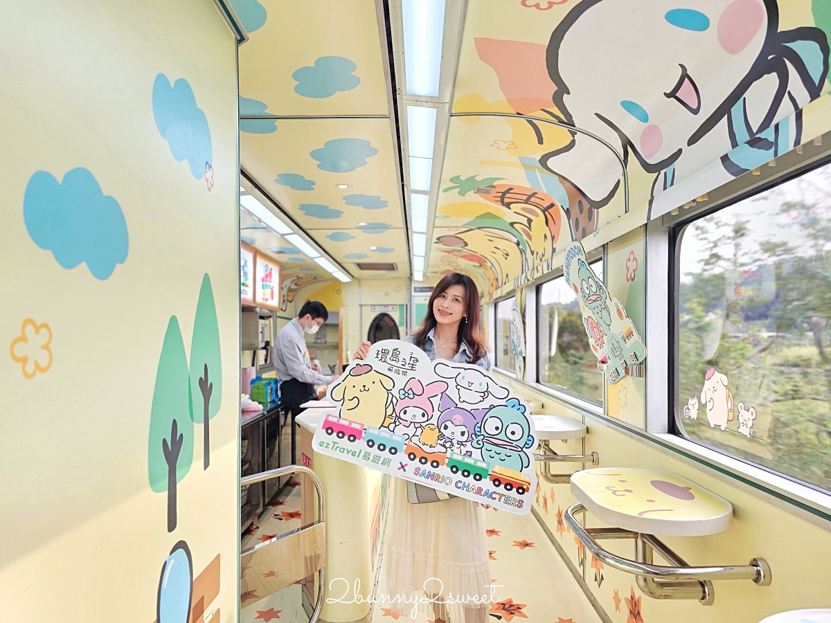 「環島之星萌旅號」三麗鷗家族主題列車｜搭火車就開始度假，一路吃喝玩樂、歡唱到目的地 @兔兒毛毛姊妹花