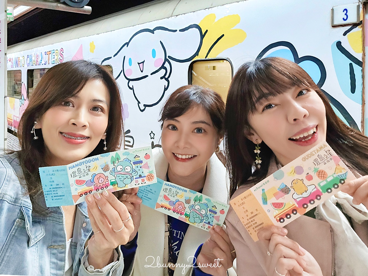 「環島之星萌旅號」三麗鷗家族主題列車｜搭火車就開始度假，一路吃喝玩樂、歡唱到目的地 @兔兒毛毛姊妹花