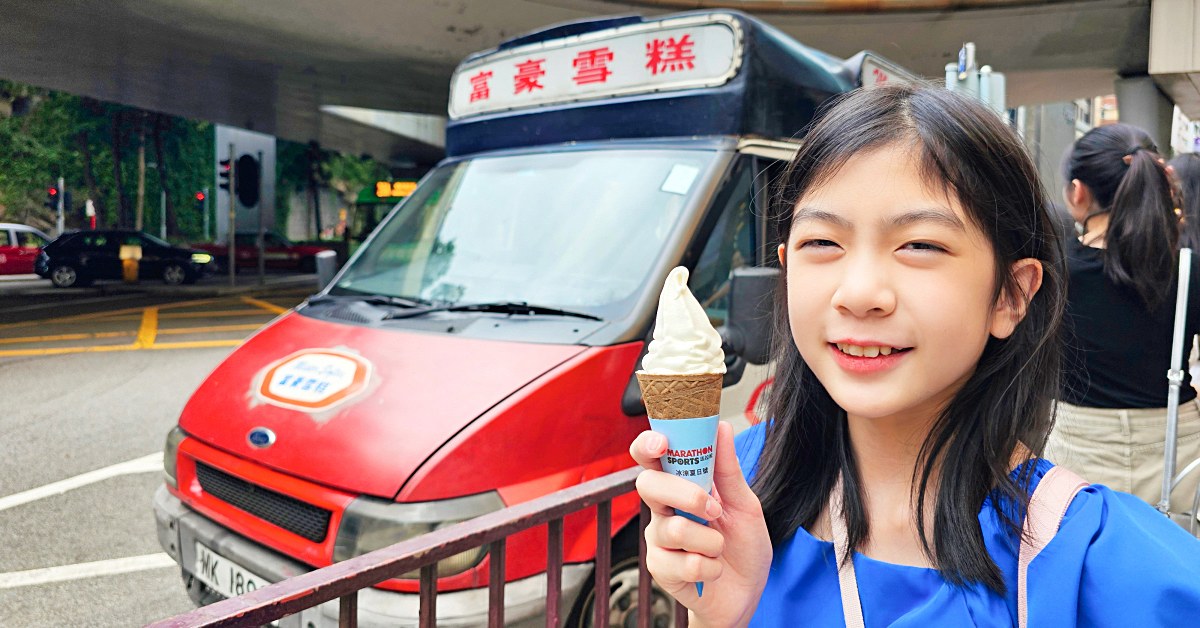 富豪雪糕｜懷舊港片中常出現的香港冰淇淋車出沒地點大公開，香滑軟雪糕好吃嗎 @兔兒毛毛姊妹花