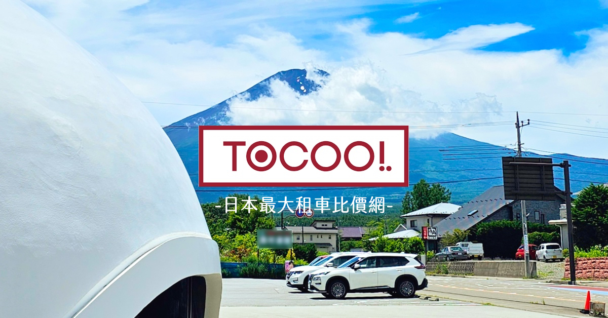 ToCoo!日本租車｜日本最大租車網～中文介面、店舖最多、輕鬆比價、還能甲地租乙地還 @兔兒毛毛姊妹花