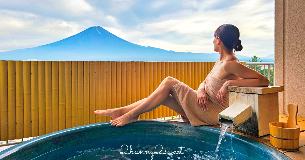 富士河口湖溫泉湖南莊飯店｜房間就能邊泡溫泉邊看富士山，房內享用會席料理晚餐太享受 @兔兒毛毛姊妹花