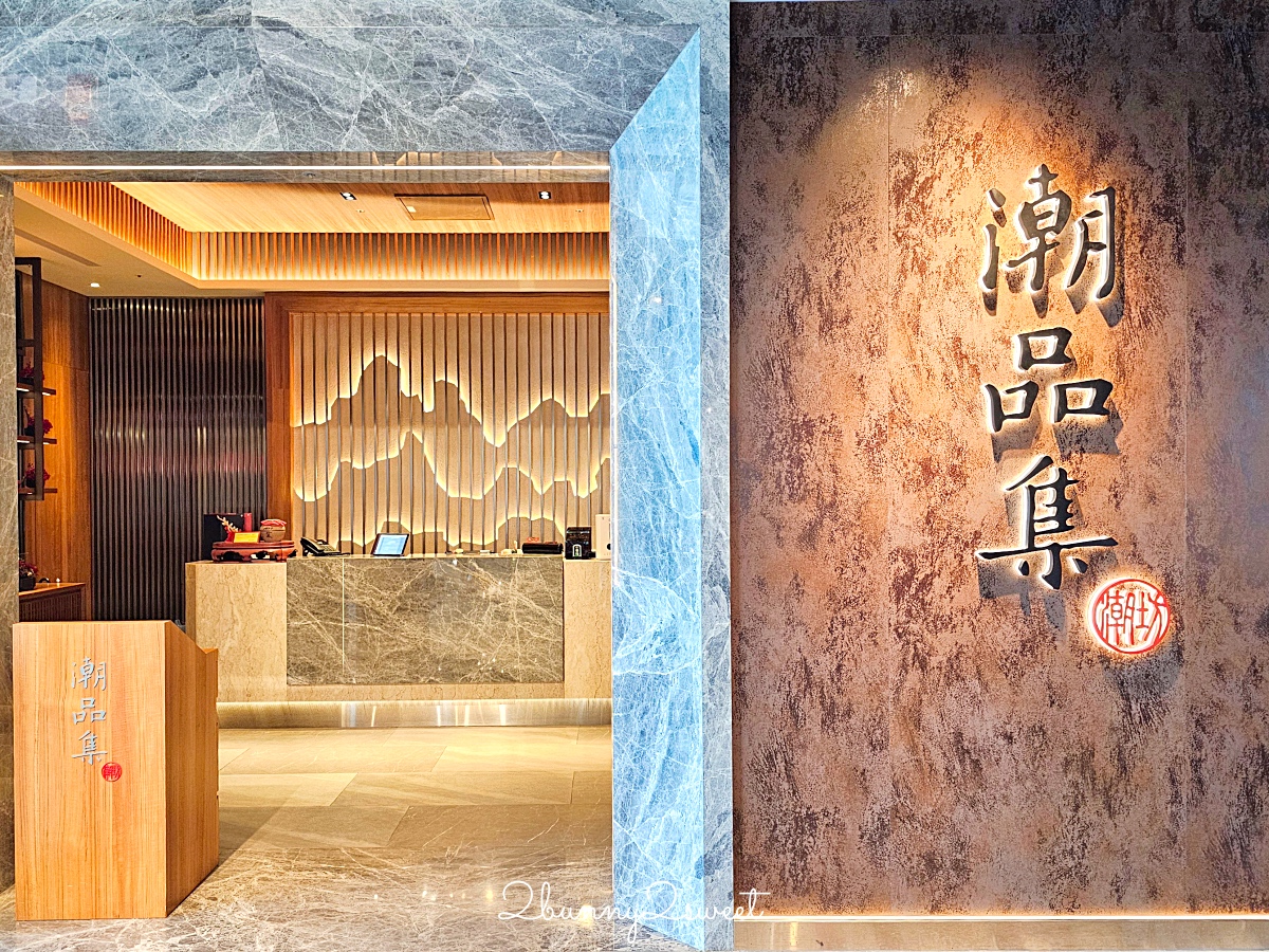 台北信義區美食「潮品集潮坊潮州餐廳」新光A4最潮中餐廳，火焰瀨尿燒鵝烤鵝四吃太美味 @兔兒毛毛姊妹花
