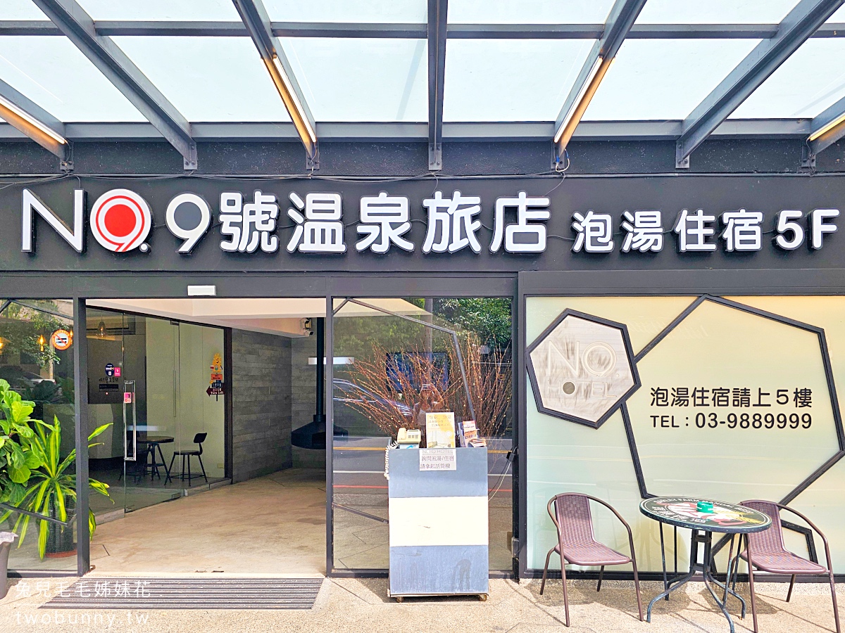 宜蘭礁溪飯店「九號溫泉旅店」入住寬敞溫泉客房送釣蝦、溫泉魚、溫泉煮食套餐～高CP值 @兔兒毛毛姊妹花
