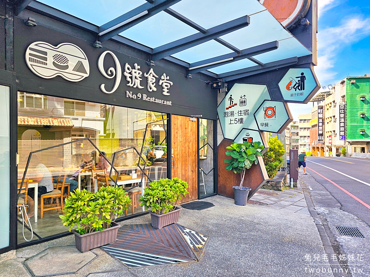 宜蘭礁溪飯店「九號溫泉旅店」入住寬敞溫泉客房送釣蝦、溫泉魚、溫泉煮食套餐～高CP值 @兔兒毛毛姊妹花