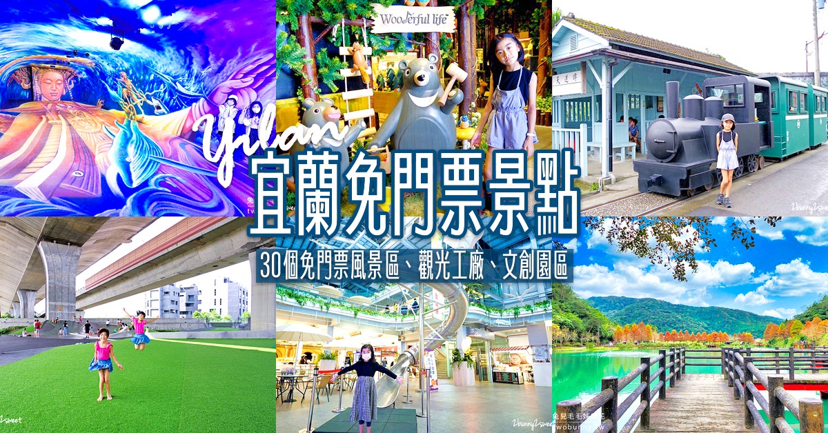 2025【宜蘭免費景點】盤點30個宜蘭免門票景點，不用花錢也能開心出遊玩整天 @兔兒毛毛姊妹花