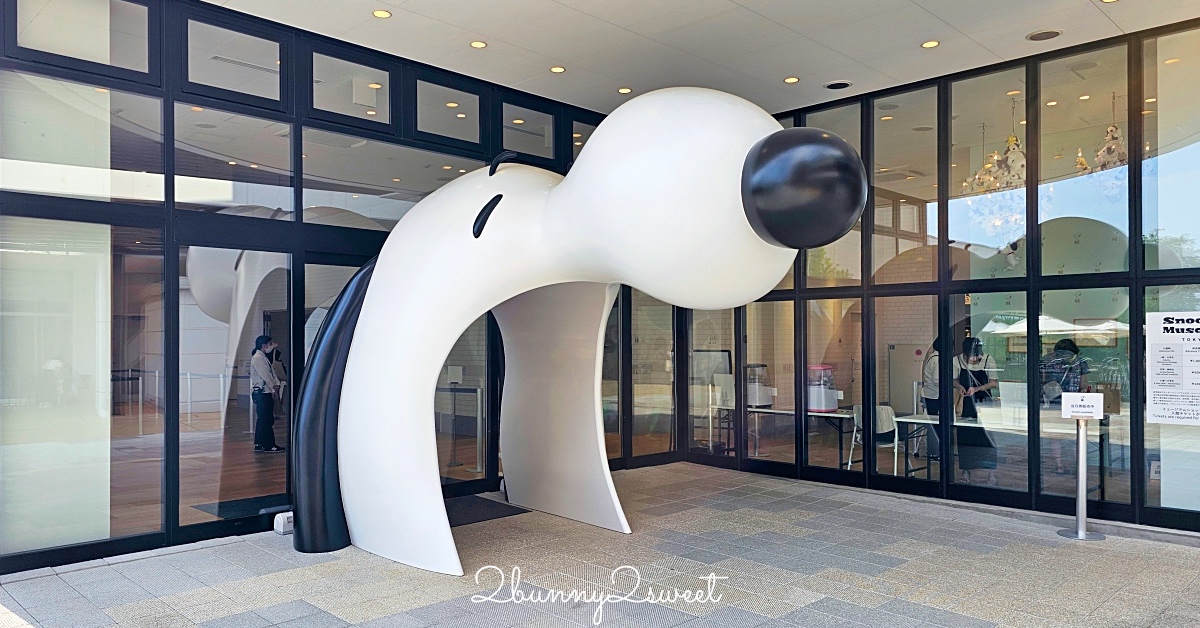 東京史努比博物館 Snoopy Museum Tokyo最新攻略：交通方式、展區亮點、限定商品一次看 @兔兒毛毛姊妹花