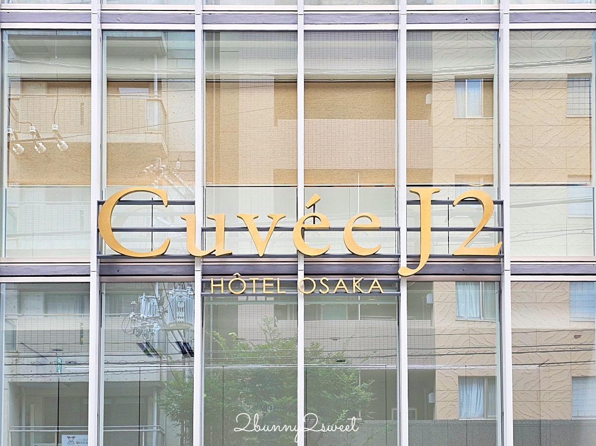 大阪住宿「Cuvée J2 Hôtel Osaka by 温故知新」全球首間香檳主題飯店，心齋橋住宿推薦 @兔兒毛毛姊妹花
