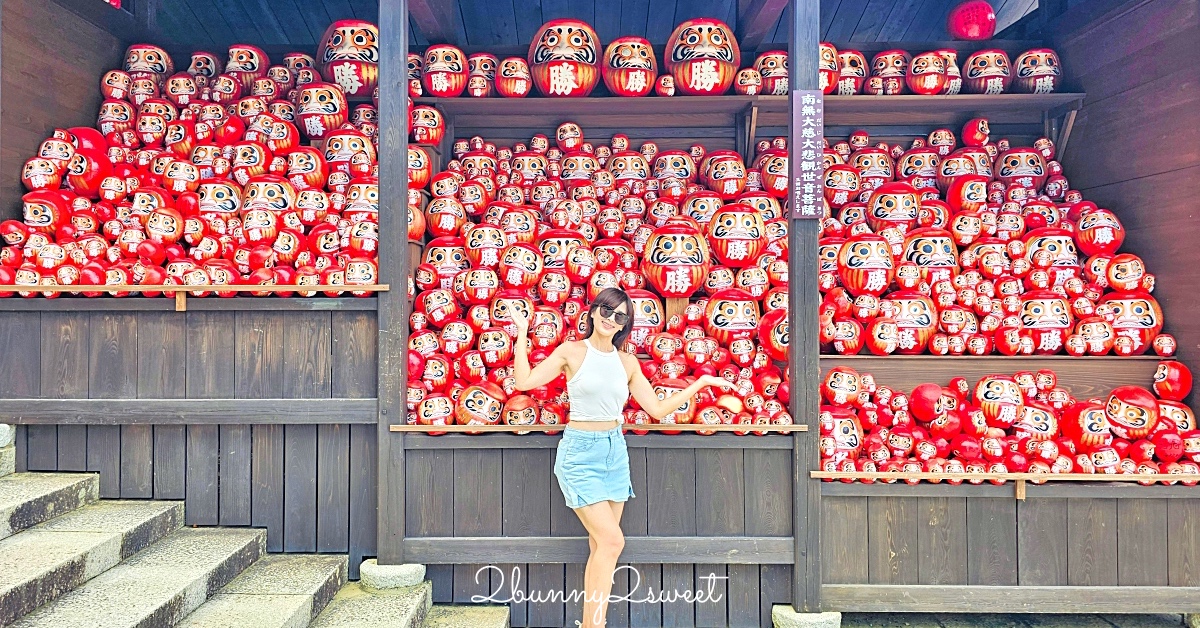 大阪景點「勝尾寺」可愛好拍達摩不倒翁，秋天賞楓、祈求勝運必訪｜門票、交通攻略 @兔兒毛毛姊妹花