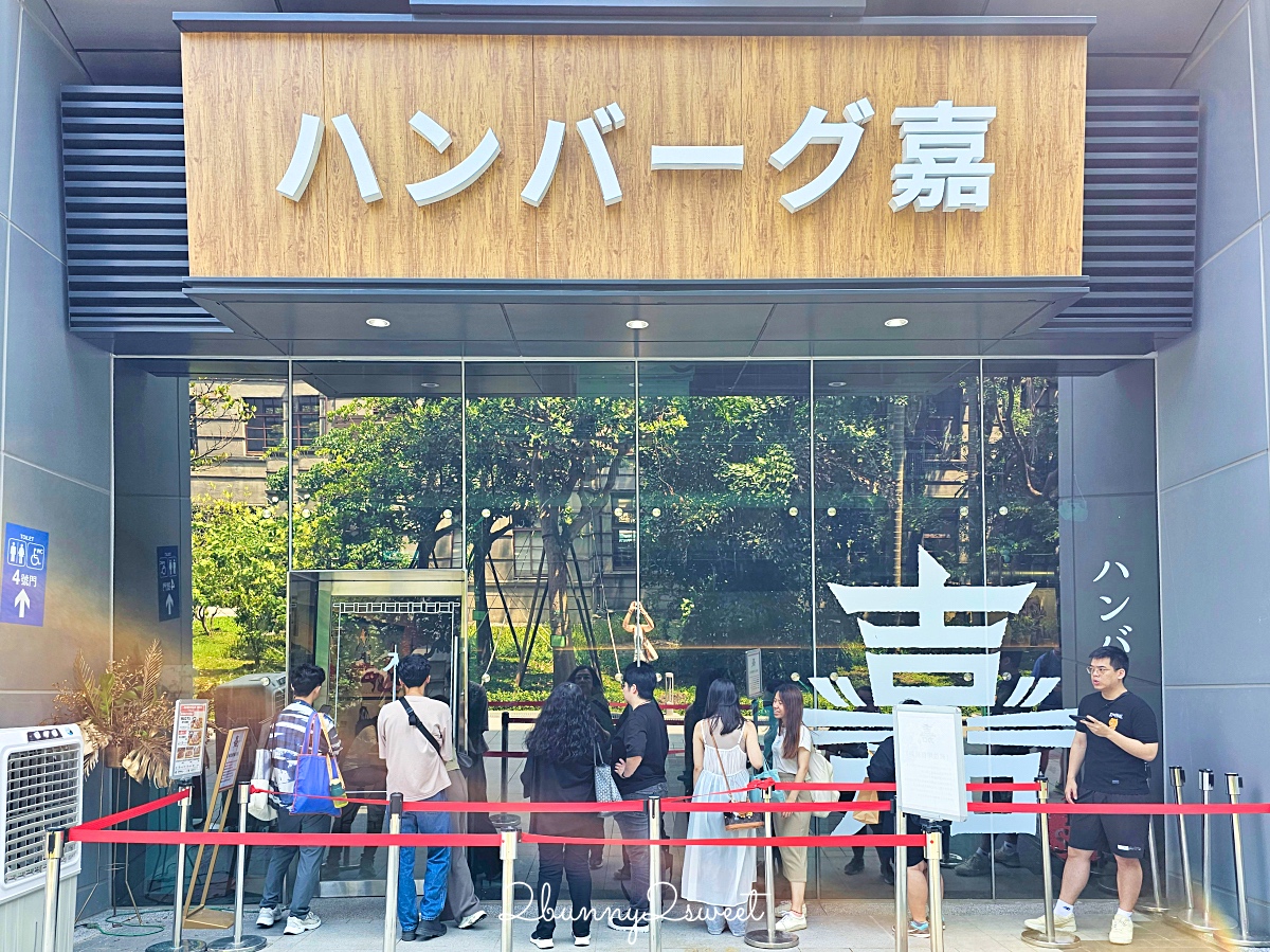 國父紀念館美食「漢堡排嘉台北大巨蛋店」來自日本人氣炭烤和牛漢堡排，日本越光米無限吃 @兔兒毛毛姊妹花